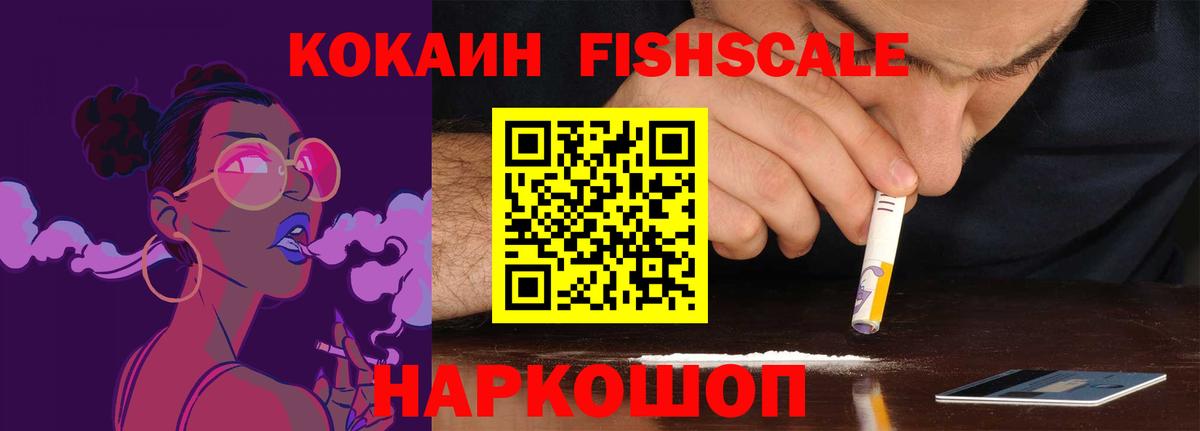 Кокаин  закладки  Вход с VPN  Ишимбай  Cocaine FishScale 